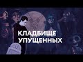 Кладбище упущенных возможностей