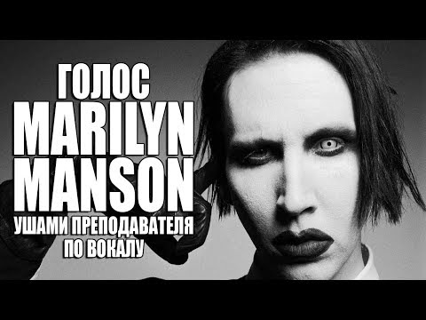 Голос MARILYN MANSON - Sweet Dreams | Тогда и сейчас, ушами преподавателя по вокалу