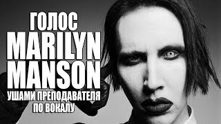 Голос MARILYN MANSON - Sweet Dreams | Тогда и сейчас, ушами преподавателя по вокалу