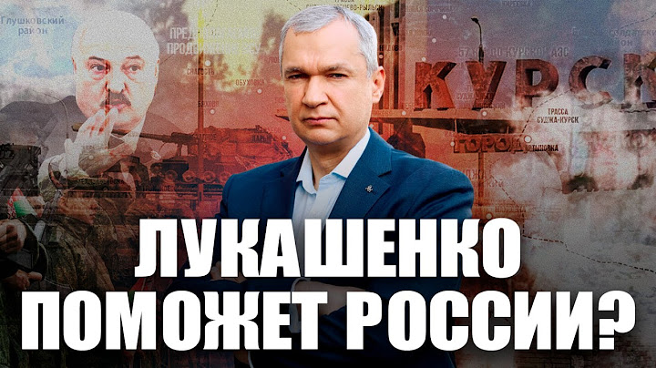 Лукашенко может отправить войска в Курск для помощи России?
