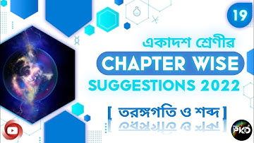 CLASS 11th FINAL EXAM PHYSICS SUGGESTION 2022 //‌CHAPTER WISE SUGGESTION 2022//তরঙ্গগতি ও শব্দ//BPKD