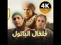 المسلسل المغربي الممنوع من العرض خلخال الباتول حصري ا بجودة عالية 1080 FHD المسلسل المغربي الممنوع من العرض خلخال الباتول حصري ا بجودة عالية 1080 FHD