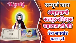 बहुत ही मीठी आवाज मे || FULL AMRITBANI JAAP || SATGURU RAVIDASS MAHARAJ JI || DERA SACHKHAND BALLAN