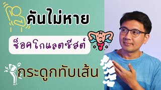 คันไม่หาย | ไมเกรน | หมอนรองกระดูกทับเส้น - หมอนัท ตอบคำถาม