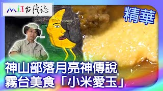 The Moon Deity Legend of Shenshan Tribe.Wutai delicacy: Millet Aiyu Jelly by MIT台灣誌 3,981 views 2 weeks ago 15 minutes