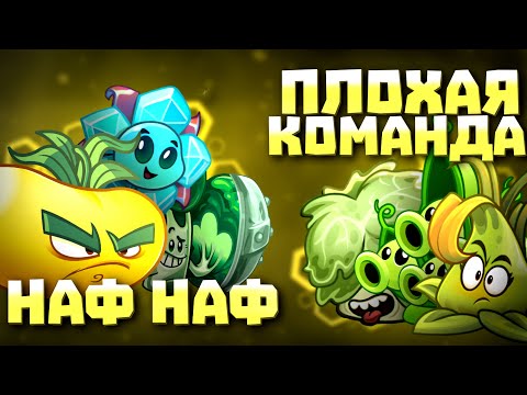Первый полуфинал Чемпионата Дичи! Наф-Наф vs Плохая команда