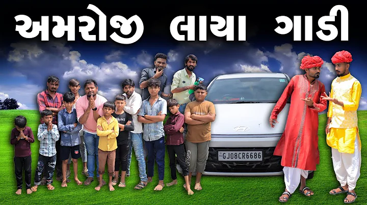 અમરોજી લાયા ગાડી |  Village Boy New Comedy Video 2023 | Desi Comedy Video | Funny Video