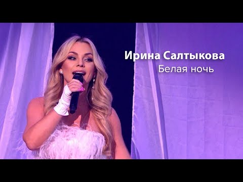 Ирина Салтыкова - Белая Ночь