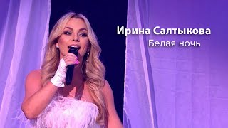 Ирина Салтыкова - Белая ночь