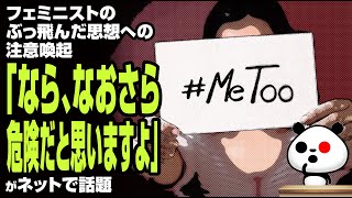 フェミニストのぶっ飛んだ思想への注意喚起「なら、なおさら危険だと思いますよ」が話題