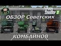 Farming Simulator 17 : Обзор Советских Комбайнов