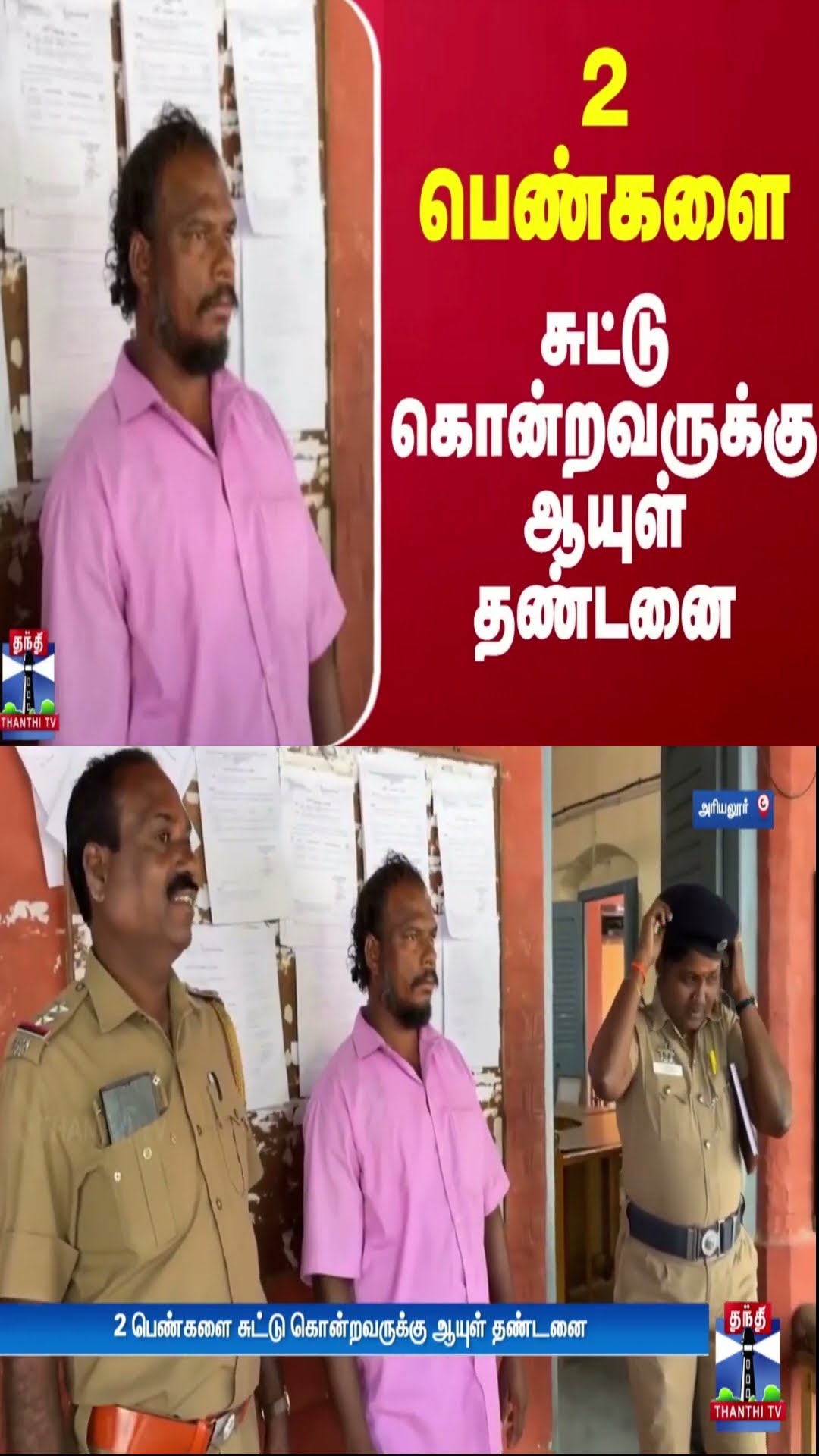 2 பெண்களை சுட்டு கொன்றவருக்கு ஆயுள் தண்டனை | Ariyalur | Police
