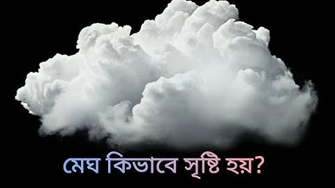 মেঘ কিভাবে সৃষ্টি হয়? Formation of clouds
