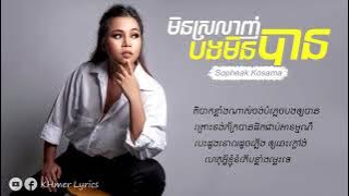 មិនស្រលាញ់បងមិនបាន - Sopheak Kosoma [Audio Lyrics]