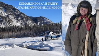 Командировка в Тайгу к Агафье Карповне Лыковой, январь 2023