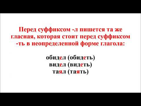 Прошедшее время глагола. Гласный суффикс глаголов прошедшего времени