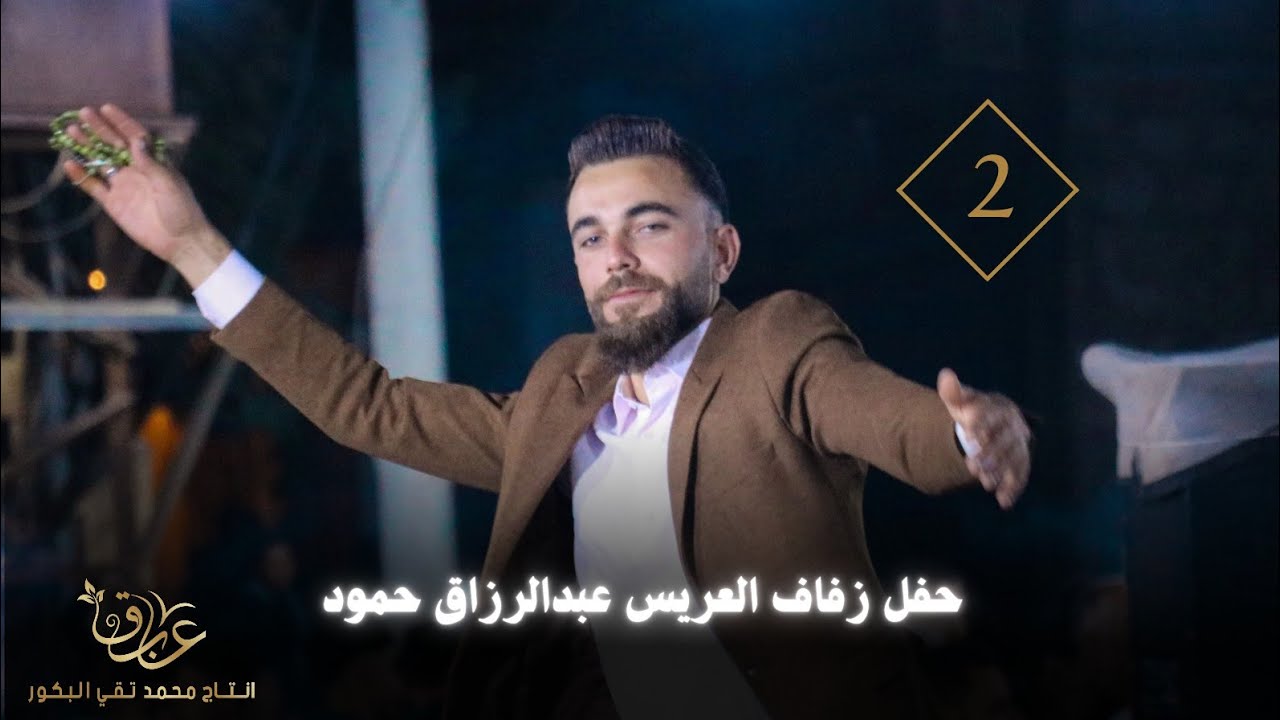 حفل زفاف العريس عبد الرزاق حمود أفراح بلدة بابكة الجزء الثاني