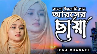 বাংলা ইসলামিক গান। আরসের ছায়া। Aroser chhaya।bangla song/islamic songeet/IQRA Channel