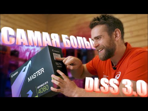 Видео: Самая ОГРОМНАЯ RTX4080 против RTX3090!🔥 DLSS 3.0
