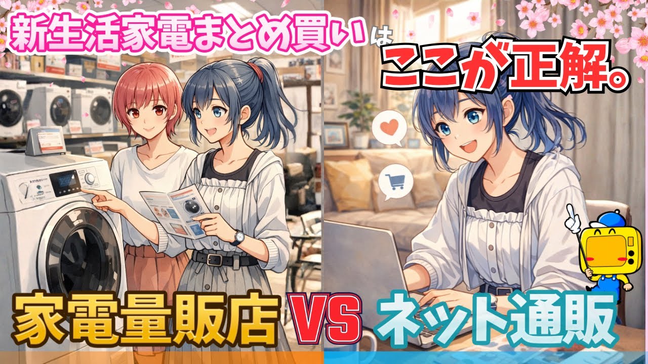 新生活家電まとめ買いはどこで買う？【元量販店店員目線】ネットvs量販