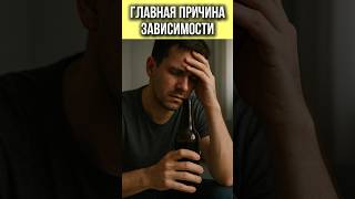 Главная причина зависимости