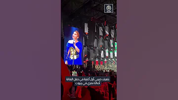بتعرف حبيبي أول أغنية في حفل الفنانة أصالة نصري في بيروت لبناننا 