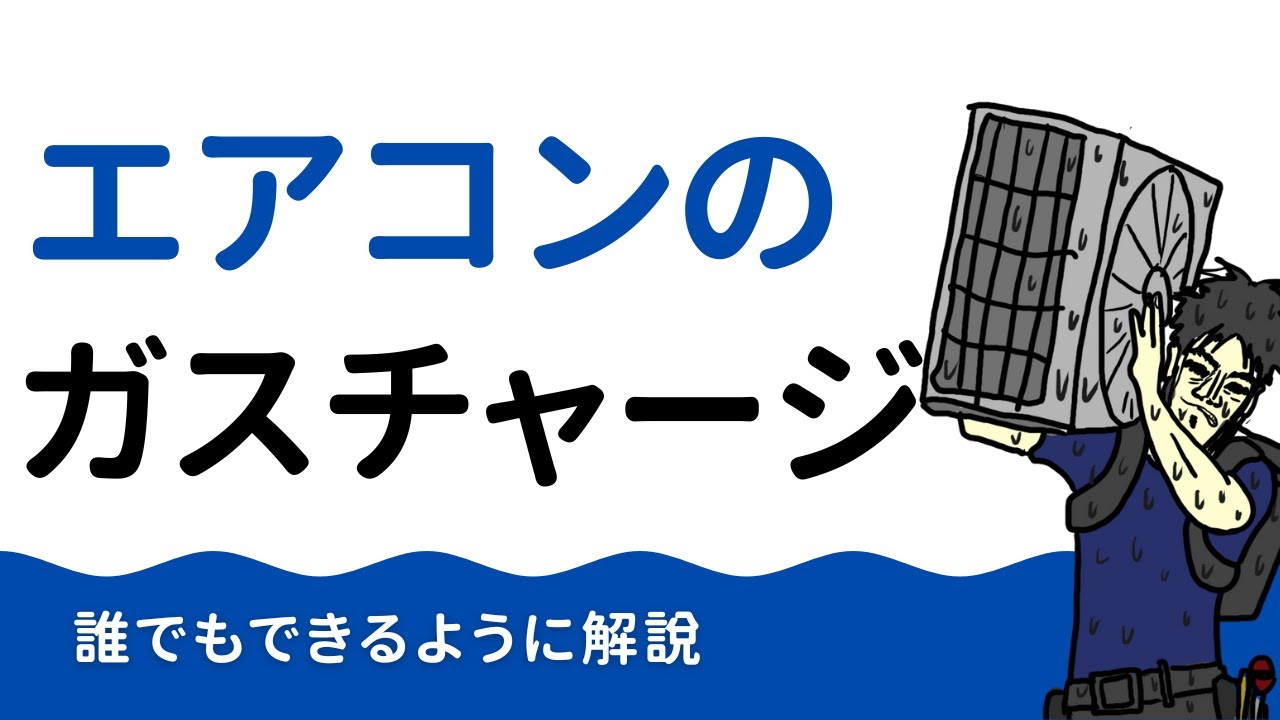 初心者でもできる！エアコンのガスチャージってどうやるの？簡単解説！【イキナリデンキ大学】