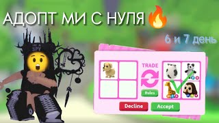 ПРОКАЧКА В АДОПТ МИ С НУЛЯ!! ШОК ТРЕЙДЫ🤯