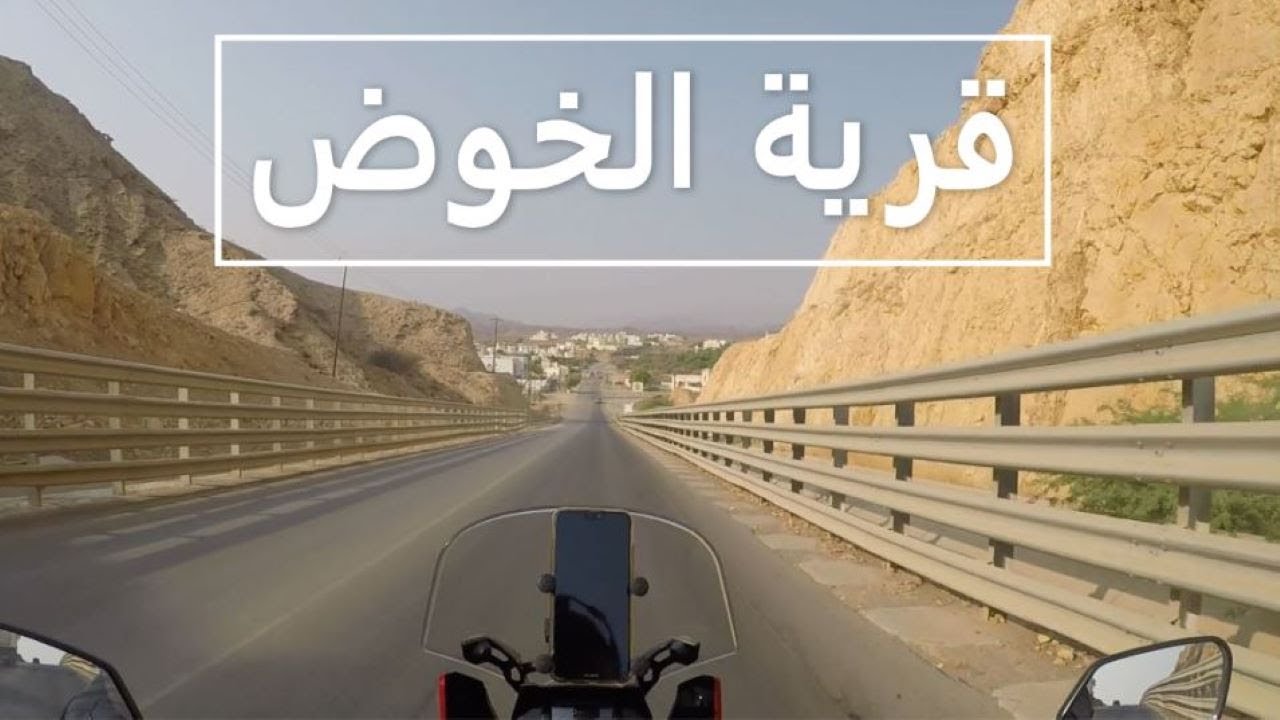 Wadi Al Khoudh ( قرية الخوض )