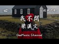 梁漢文 我不問 所謂犧牲秒秒分分 都是折磨人的緣份 動態歌詞 高音質 经典老歌