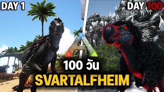 เอาชีวิตรอด 100 วันใน ARK Svartalfheim จะทำได้หรือไม่!!!