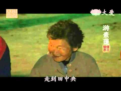 【看誰在做環保】嘉義游素蓮  環保歌