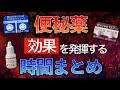 【知らないと損する!?】下剤の効果が現れる時間まとめ〜酸化マグネシウム/センノシド/ピコは何時間くらいで効いていくの？〜