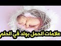 علامات الحمل بولد في الحلم  - رموز الحمل بذكر في الحلم - علامات المولود الذكر بالحلم والمنام