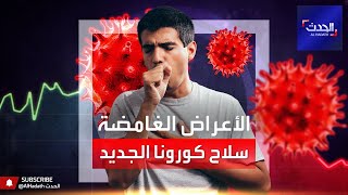 أعراض ما بعد كوفيد..  ظاهرة جديدة تحيّر الأطباء