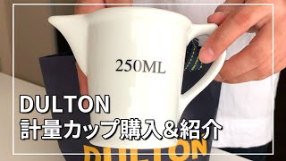 SUB【キッチングッズ】DULTONカッコ可愛い飾るだけでもOKなおしゃれ計量カップ。ダルトン商品初購入。