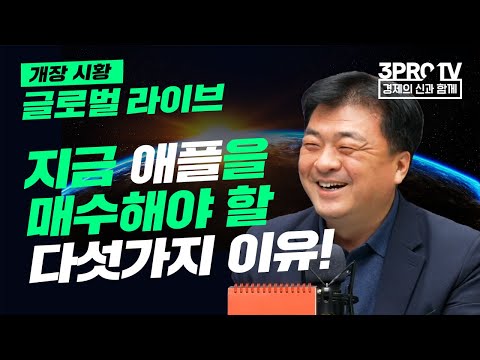 [글로벌 개장시황] 지금 애플을 매수해야 할 다섯가지 이유! f. 미국주식에 미치다 장우석 부사장