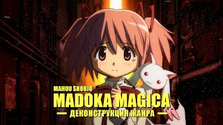 Mahou Shoujo Madoka Magica: Деконструкция в аниме.