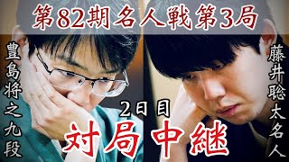 【将棋名人戦中継】藤井聡太名人ー豊島将之九段　2日目　解説・佐々木勇気八段【第82期将棋名人戦・第3局】