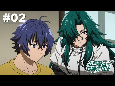 治癒魔法的錯誤使用法 第02話【地獄的開始!】｜Muse木棉花 動畫 線上看