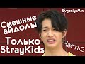 СМЕШНЫЕ STRAY KIDS #2  | TRY NOT TO LAUGH CHALLENGE | funny moments | KPOP