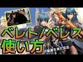 【エムブレマーの反応】ベレト / ベレスのつかいかた【スマブラSP】