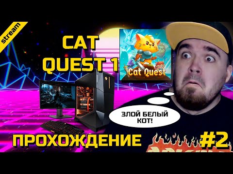 Видео: CAT QUEST 1 ► PC ► ПРОХОЖДЕНИЕ ► ЧАСТЬ 2