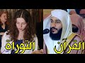 شاهد الفارق العجيب بين قراءة التوراة والانجيل والقرآن ستلاحظ أمراً غريباً جداً! اللهم أجرنا!