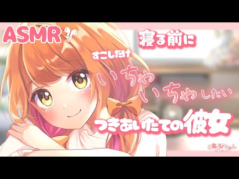 【男性向け】寝る前に少しだけいちゃいちゃしたい付き合いたての彼女【立体音響】【ASMR】【シチュエーションボイス】