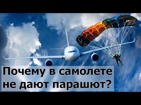 Почему в самолете не дают парашют?