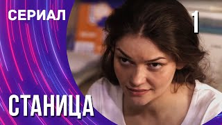 Станица 1 серия (Сериал - Мелодрама) / Смотреть фильмы онлайн