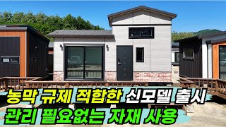 부식 걱정 없고, 농막 규제 걱정 없고, 관리가 필요 없는 외장재~아리에따 신모델 출시! 농막 2가지 스타일에 가격 거품까지 내렸습니다~#농막 #이동식주택 #소형주택 #충청도농막