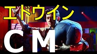 EDWIN（エドウイン）のCMが「過激すぎる！」