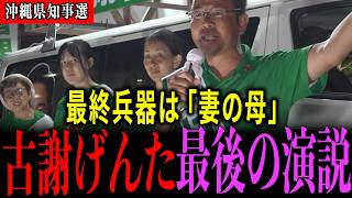 【沖縄県知事選 最終演説】家族4人でマイク納め...古謝げんた魂の最終演説【オール沖縄|玉城デニー|沖縄県知事選|古謝げんた|吉村洋文】